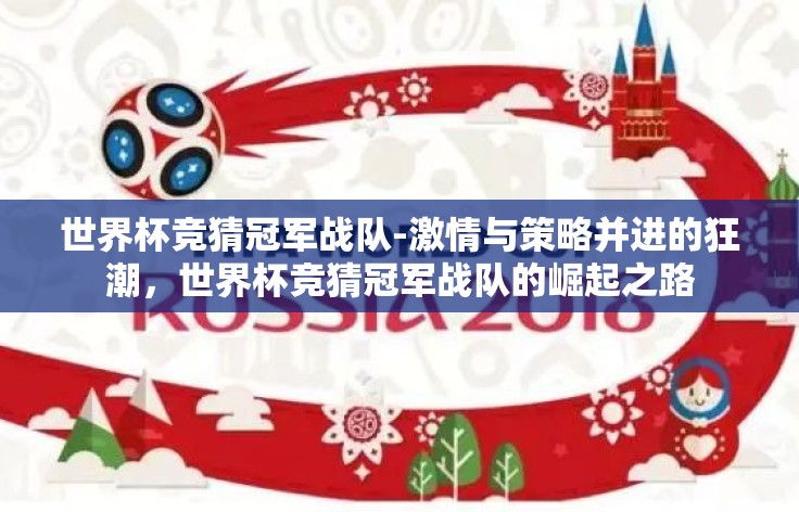 世界杯竞猜冠军战队-激情与策略并进的狂潮，世界杯竞猜冠军战队的崛起之路