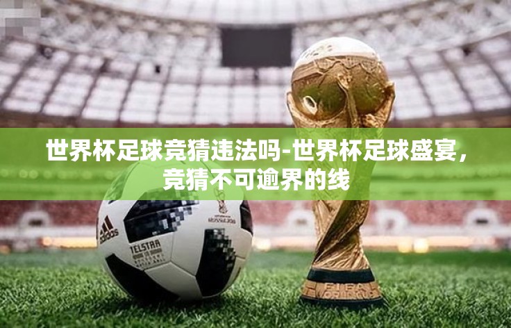 世界杯足球竞猜违法吗-世界杯足球盛宴，竞猜不可逾界的线
