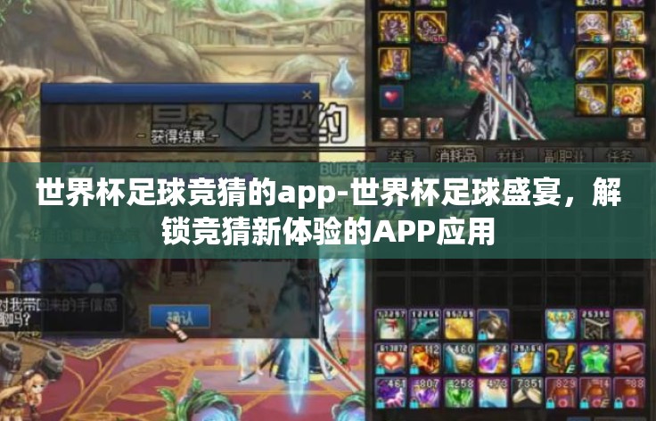 世界杯足球竞猜的app-世界杯足球盛宴，解锁竞猜新体验的APP应用