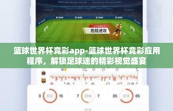 篮球世界杯竞彩app-篮球世界杯竞彩应用程序，解锁足球迷的精彩视觉盛宴