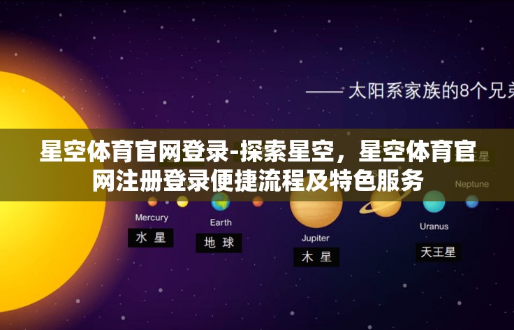 星空体育官网登录-探索星空，星空体育官网注册登录便捷流程及特色服务