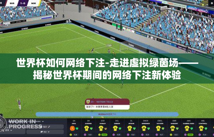 世界杯如何网络下注-走进虚拟绿茵场——揭秘世界杯期间的网络下注新体验 世界杯如何网络下注-走进虚拟绿茵场——揭秘世界杯期间的网络下注新体验