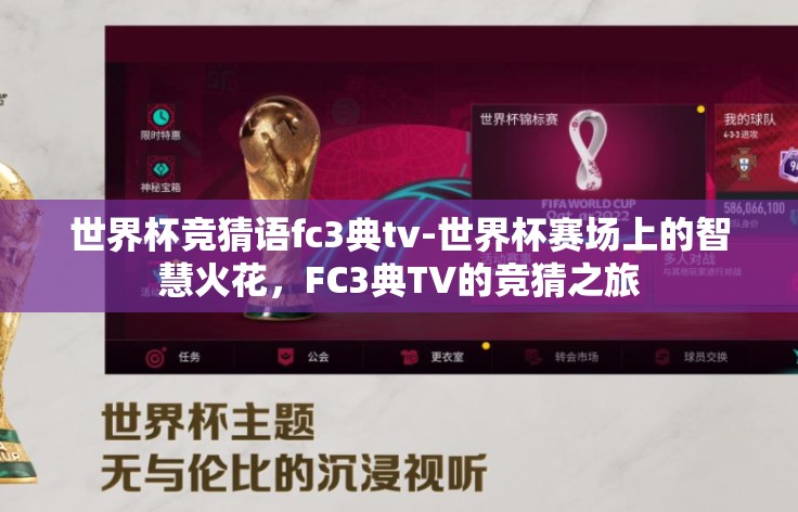 世界杯竞猜语fc3典tv-世界杯赛场上的智慧火花，FC3典TV的竞猜之旅