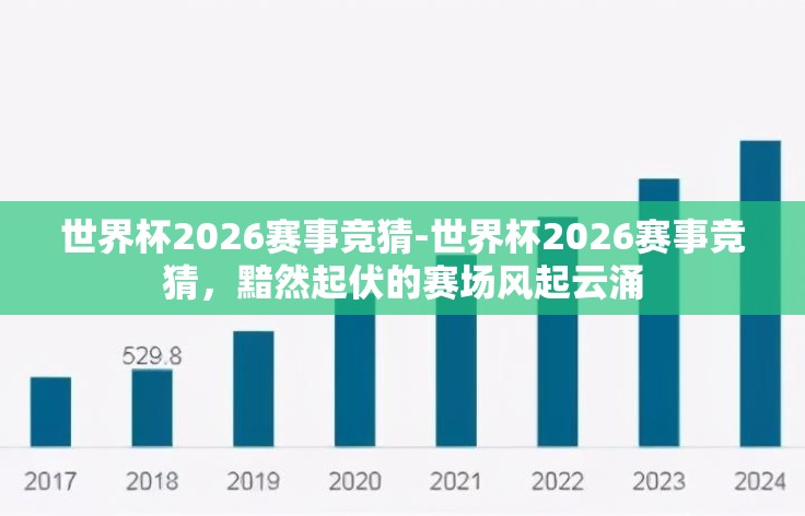 世界杯2026赛事竞猜-世界杯2026赛事竞猜,黯然起伏的赛场风起云涌 世界杯2026赛事竞猜-世界杯2026赛事竞猜,黯然起伏的赛场风起云涌