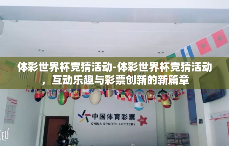 体彩世界杯竞猜活动-体彩世界杯竞猜活动，互动乐趣与彩票创新的新篇章
