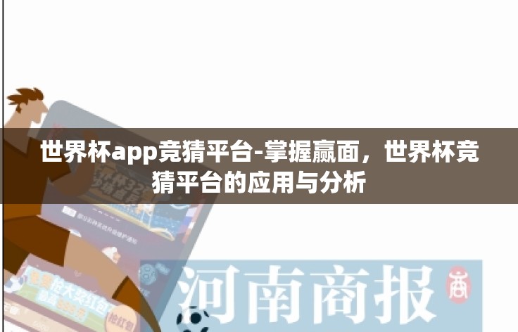 世界杯app竞猜平台-掌握赢面,世界杯竞猜平台的应用与分析 世界杯app竞猜平台-掌握赢面,世界杯竞猜平台的应用与分析