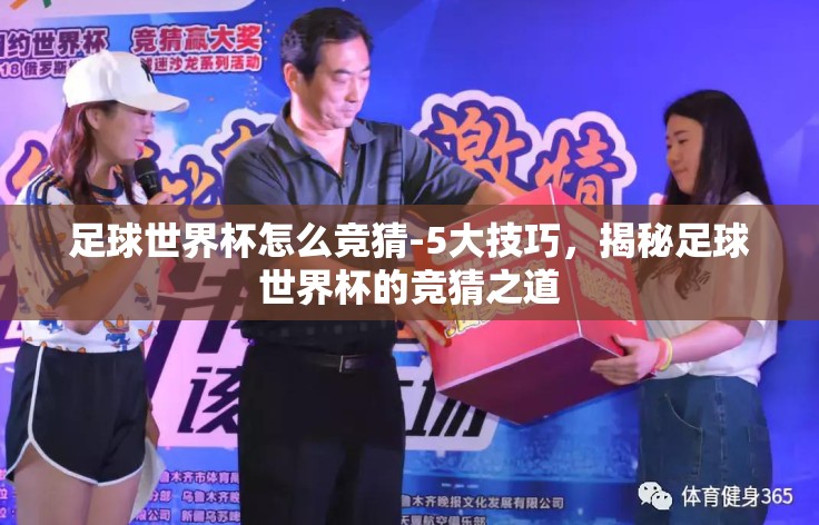 足球世界杯怎么竞猜-5大技巧,揭秘足球世界杯的竞猜之道 足球世界杯怎么竞猜-5大技巧,揭秘足球世界杯的竞猜之道
