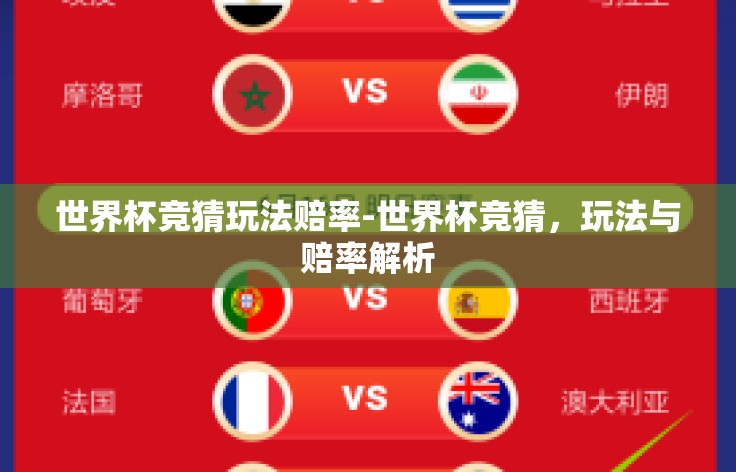 世界杯竞猜玩法赔率-世界杯竞猜,玩法与赔率解析 世界杯竞猜玩法赔率-世界杯竞猜,玩法与赔率解析