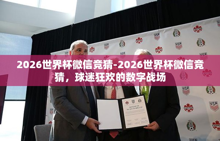 2026世界杯微信竞猜-2026世界杯微信竞猜,球迷狂欢的数字战场 2026世界杯微信竞猜-2026世界杯微信竞猜,球迷狂欢的数字战场