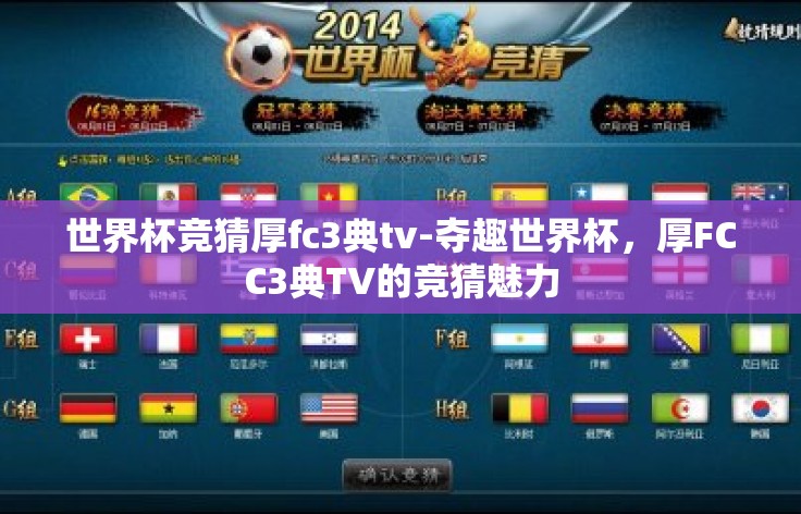 世界杯竞猜厚fc3典tv-夺趣世界杯，厚FCC3典TV的竞猜魅力