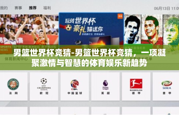 男篮世界杯竞猜-男篮世界杯竞猜,一项凝聚激情与智慧的体育娱乐新趋势 男篮世界杯竞猜-男篮世界杯竞猜,一项凝聚激情与智慧的体育娱乐新趋势