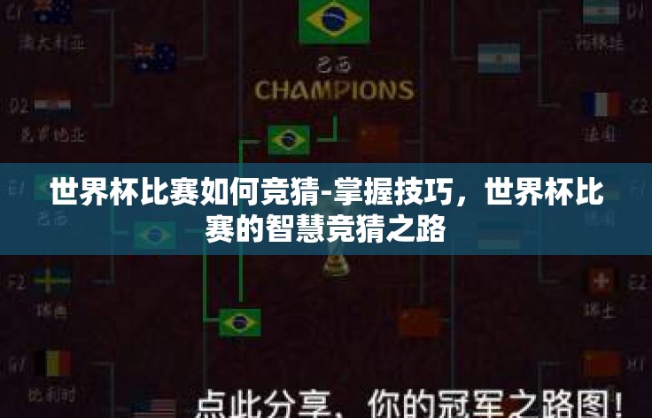 世界杯比赛如何竞猜-掌握技巧,世界杯比赛的智慧竞猜之路 世界杯比赛如何竞猜-掌握技巧,世界杯比赛的智慧竞猜之路