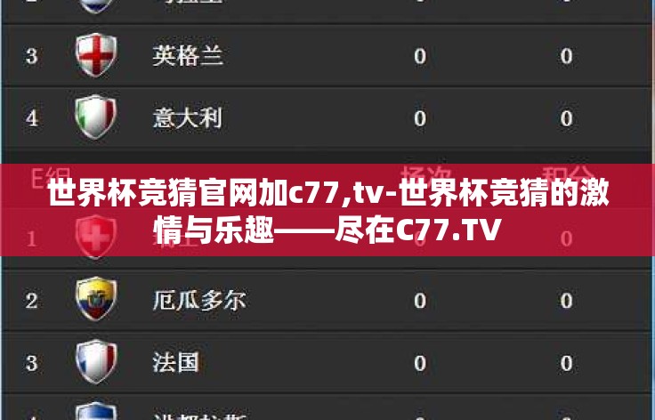 世界杯竞猜官网加c77,tv-世界杯竞猜的激情与乐趣——尽在C77.TV