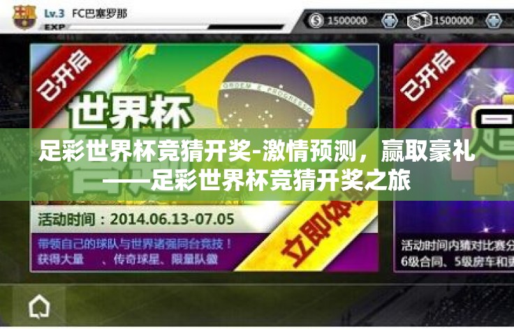足彩世界杯竞猜开奖-激情预测,赢取豪礼——足彩世界杯竞猜开奖之旅 足彩世界杯竞猜开奖-激情预测,赢取豪礼——足彩世界杯竞猜开奖之旅