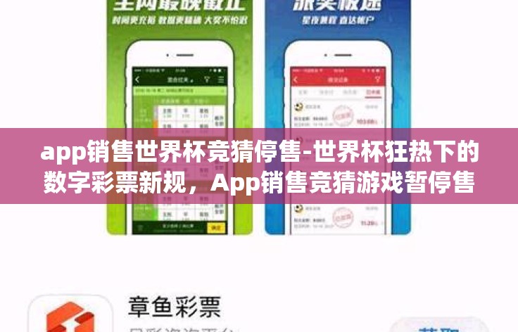app销售世界杯竞猜停售-世界杯狂热下的数字彩票新规,App销售竞猜游戏暂停售卖背后的深思 app销售世界杯竞猜停售-世界杯狂热下的数字彩票新规,App销售竞猜游戏暂停售卖背后的深思