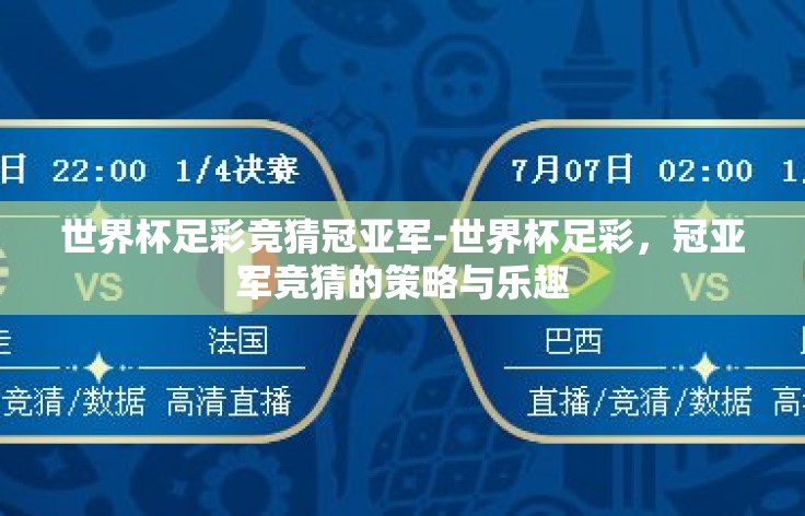 世界杯足彩竞猜冠亚军-世界杯足彩，冠亚军竞猜的策略与乐趣