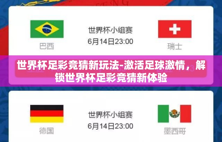 世界杯足彩竞猜新玩法-激活足球激情,解锁世界杯足彩竞猜新体验 世界杯足彩竞猜新玩法-激活足球激情,解锁世界杯足彩竞猜新体验