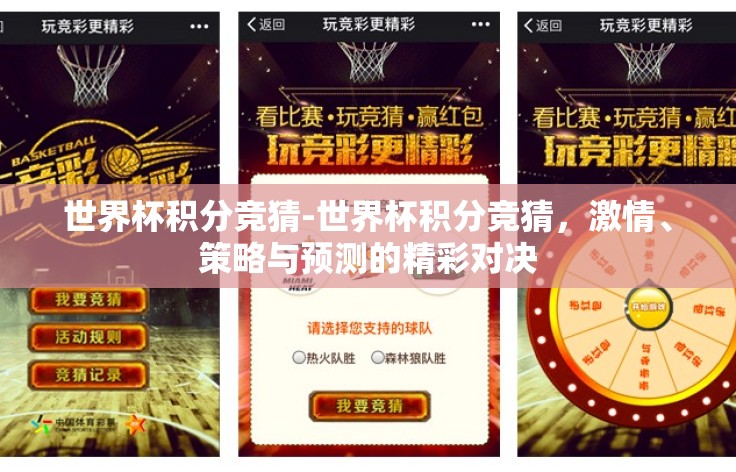 世界杯积分竞猜-世界杯积分竞猜，激情、策略与预测的精彩对决