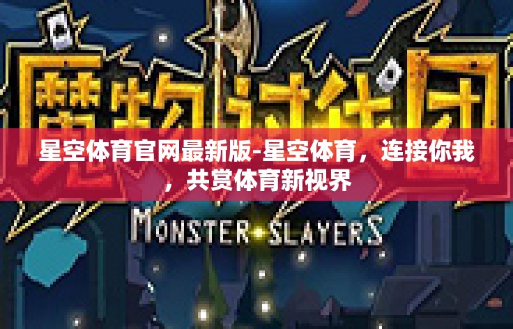 星空体育官网最新版-星空体育,连接你我,共赏体育新视界 星空体育官网最新版-星空体育,连接你我,共赏体育新视界