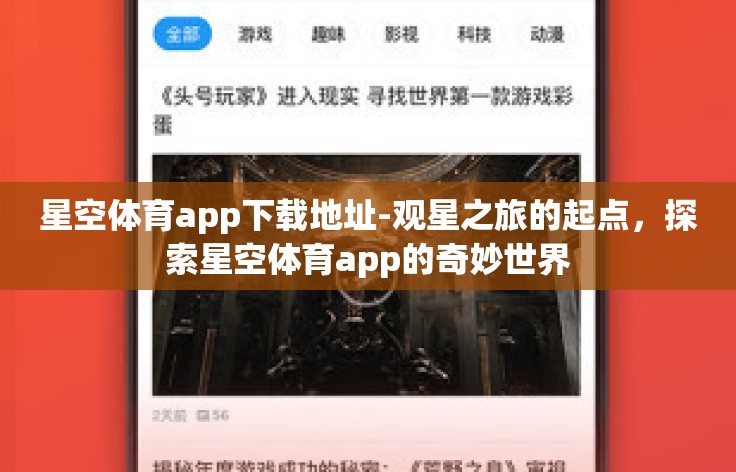 星空体育app下载地址-观星之旅的起点,探索星空体育app的奇妙世界 星空体育app下载地址-观星之旅的起点,探索星空体育app的奇妙世界
