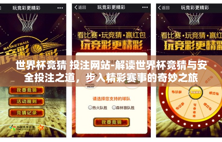 世界杯竞猜 投注网站-解读世界杯竞猜与安全投注之道,步入精彩赛事的奇妙之旅 世界杯竞猜 投注网站-解读世界杯竞猜与安全投注之道,步入精彩赛事的奇妙之旅
