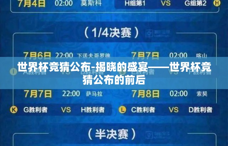 世界杯竞猜公布-揭晓的盛宴——世界杯竞猜公布的前后